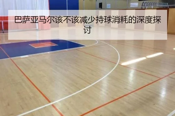 巴萨亚马尔该不该减少持球消耗的深度探讨